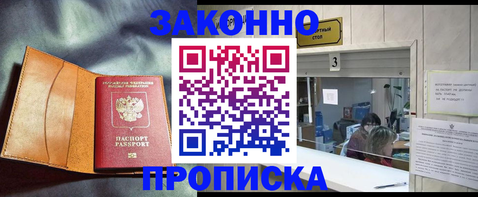 прописка законно в Надыме